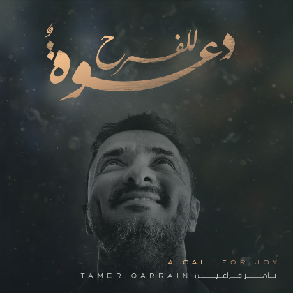 Tamer Qarrain