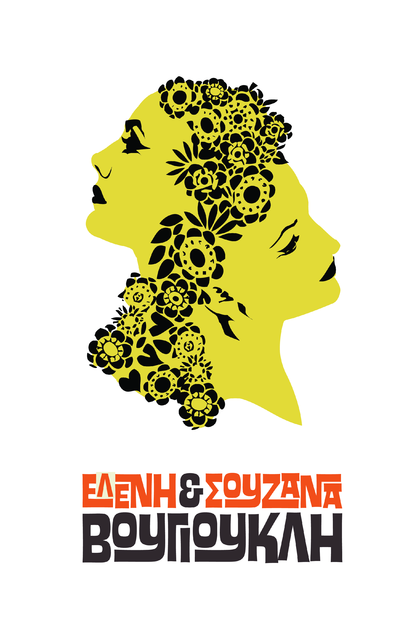 Eleni & Souzana Vougioukli Logo