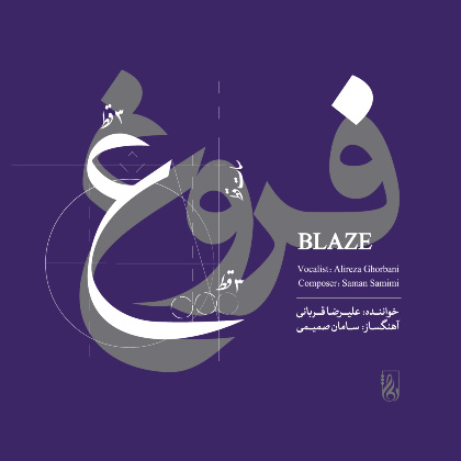 Forough (Blaze) - Alireza Ghorbani