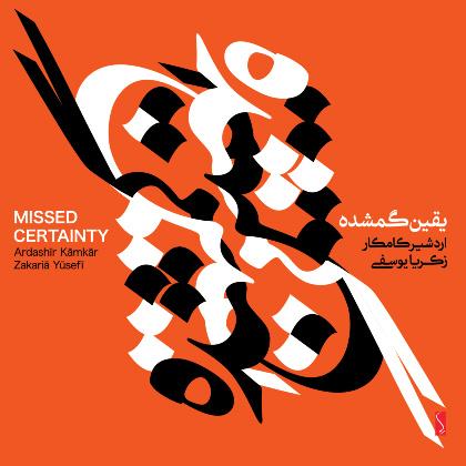 Missed Certainty - Ardeshir Kamkar