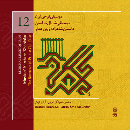 Regional Music of Iran 12 ( Music of Northern Khorâsân ) - Bakhshi Hamrâ Gol-Afruz