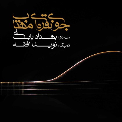 The Silver Stream of Moonlight - Behdad Babaei & Navid Afghah