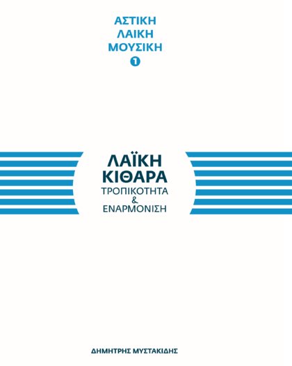 Laiki Kithara (Folk Guitar) - Dimitris Mystakidis