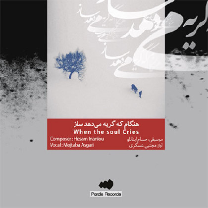 When the Soul Cries - Hesam Inanlou - Mojtaba Asgari