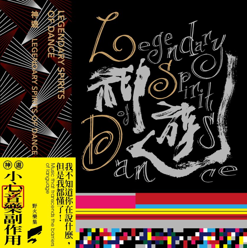 Legendary Spirits of Dance: Indigenous Taiwanese Trip Hop Ear Candy