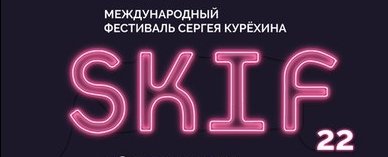 SKIF, Sergey Kuryokhin International Festival