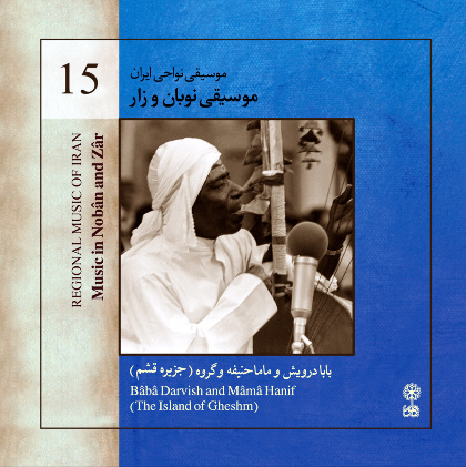 Regional Music of Iran 15 ( Music in Nobân and Zâr ) - Bâbâ Darvish and Mâmâ Hanif