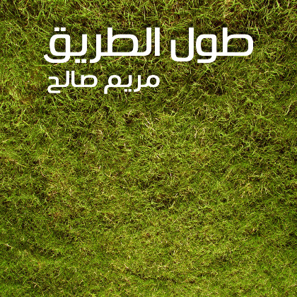 Tool El Taree' - Maryam Saleh