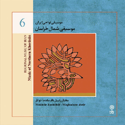Regional Music of Iran 6( Music of Northern Khorâsân ) - Mokhtâr Zanbilbâf-Moghadam