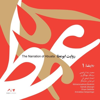 The Narration of Abuata - SiamakJjahangiri.Ehsan Zabihifar.Mohammadreza Ebrahimi.Amirabbas Setayeshga