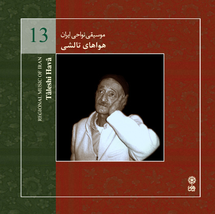Regional Music of Iran 13 ( Tâleshi Havâ ) - Various Artists